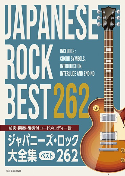 ジャパニーズ・ロック大全集　ベスト２６２　前奏・間奏・後奏付コードメロディー譜