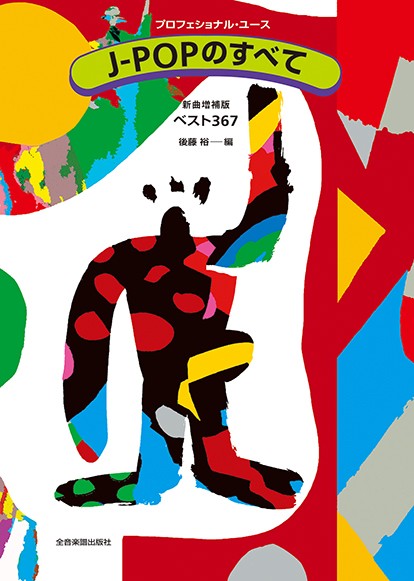 プロフェショナル・ユース　Ｊ－ＰＯＰのすべて　新曲増補版　ベスト３６７