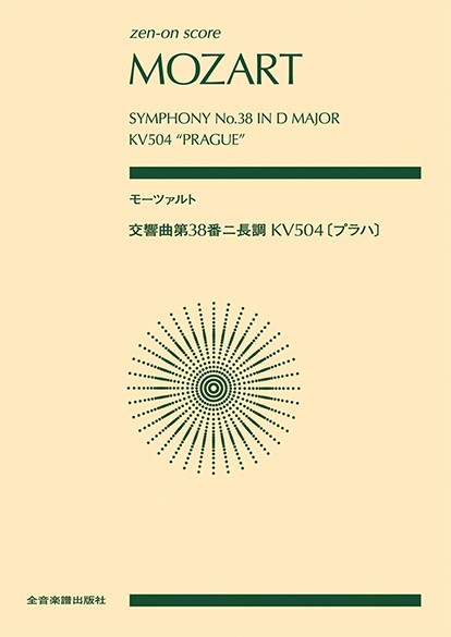 ポケットスコア　モーツァルト：交響曲第３８番ニ長調　ＫＶ５０４　〔プラハ〕