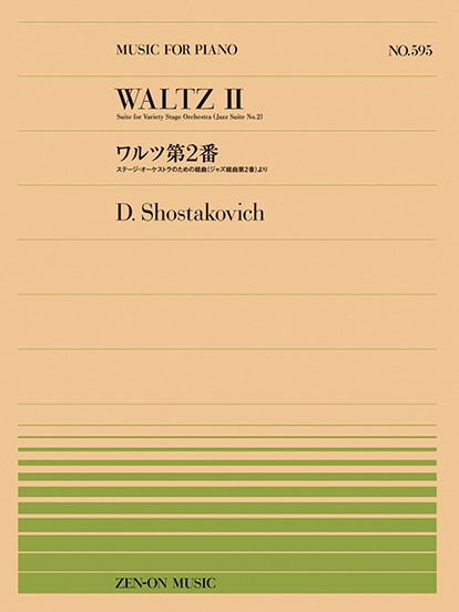 全音ピアノピース５９５　ショスタコーヴィチ：ワルツ第２番　ステージ・オーケストラのための組曲（ジャズ組曲第２番）より
