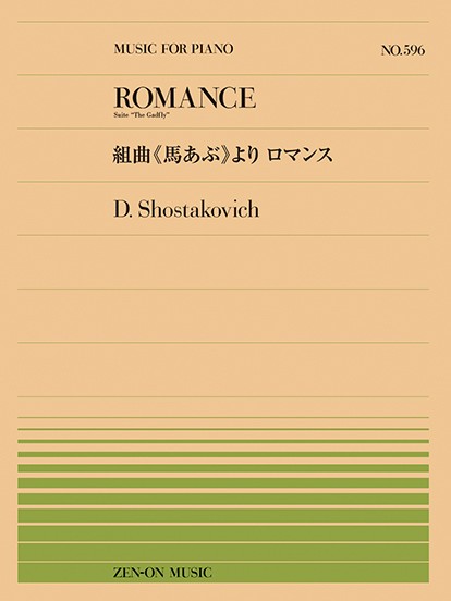 全音ピアノピース５９６　ショスタコーヴィチ：組曲《馬あぶ》より　ロマンス