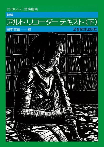 たのしい二重奏曲集　新版　アルト・リコーダー・テキスト(下)