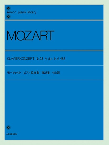 全音ピアノライブラリー　モーツァルト　ピアノ協奏曲イ長調
