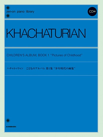 全音ピアノライブラリー　ハチャトゥリャン　少年時代の画集　CD付