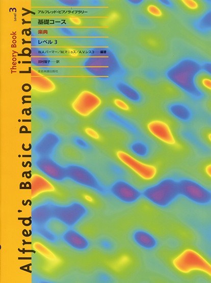 アルフレッド:ピアノライブラリー　基礎コース　アルフレッドピアノ　基礎コース　楽典3