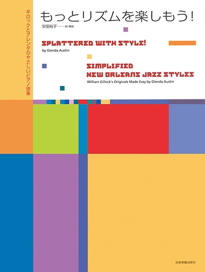 ギロックとグレンダのやさしいピアノ曲集　ギロックとグレンダの　もっとリズムを楽しもう!