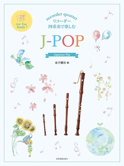 リコーダー四重奏で楽しむ　J-POP