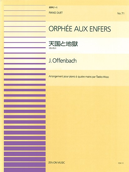 全音ピアノ連弾ピース　PDP-071　オッフェンバック　天国と地獄(カンカン)