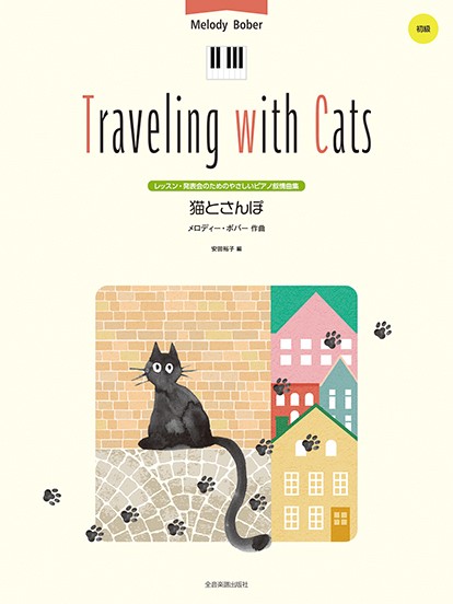 メロディー・ボバー:猫とさんぽ　レッスン・発表会のための　やさしいピアノ叙情曲集