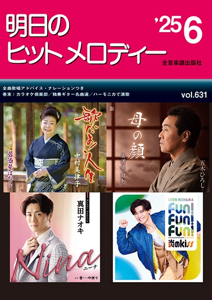 明日のヒットメロディー’25-06