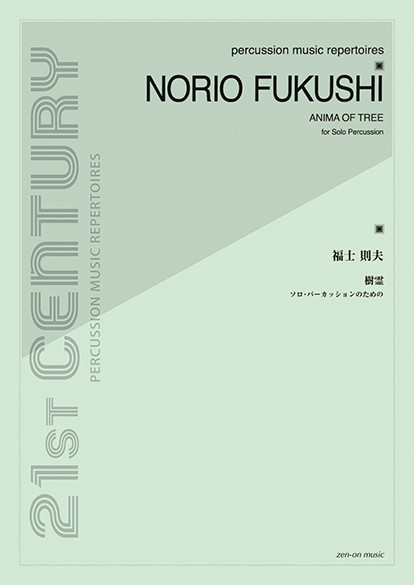 打楽器シリーズ　福士則夫　樹霊　ソロ・パーカッションのための
