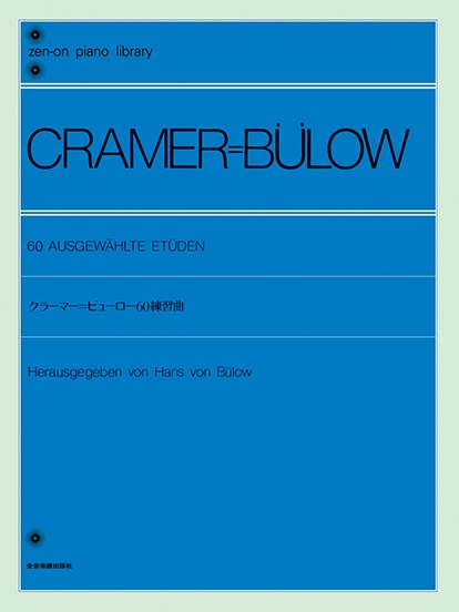 全音ピアノライブラリー　クラーマー=ビューロー　60の練習曲