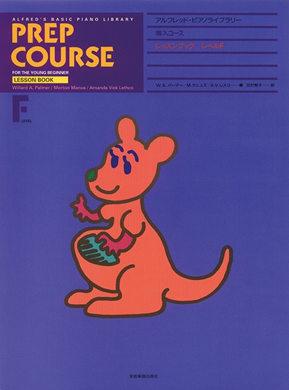 アルフレッド:ピアノライブラリー　導入コース　アルフレッドピアノ　導入コース　レッスンブック　F