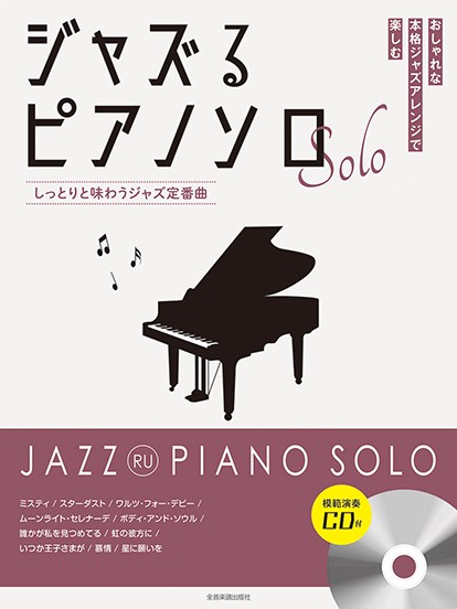 ジャズるピアノソロ　しっとりと味わうジャズ定番曲　模範演奏CD付