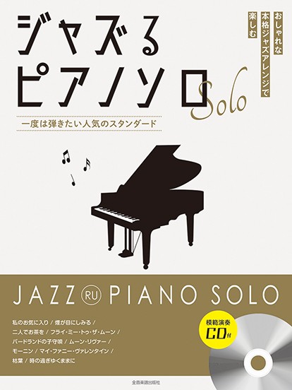 ジャズるピアノソロ　一度は弾きたい人気のスタンダード　模範演奏CD付