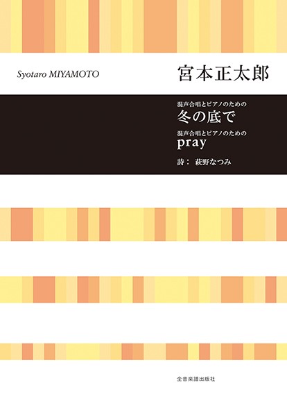 宮本正太郎:冬の底で/pray　混声合唱とピアノのための