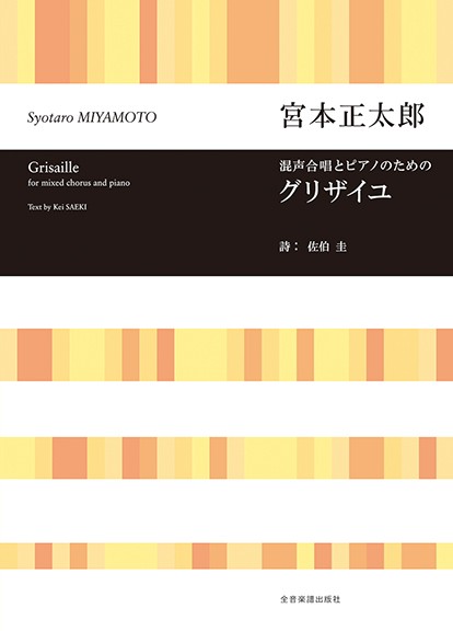 宮本正太郎:グリザイユ　混声合唱とピアノのための