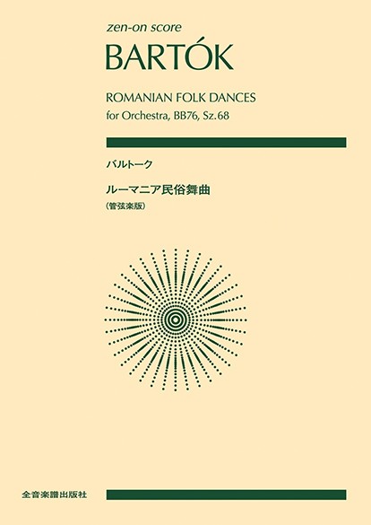 ポケットスコア　バルトーク:ルーマニア民俗舞曲(管弦楽版)