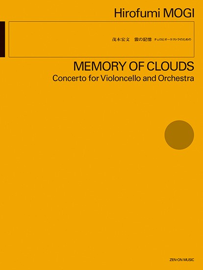 茂木宏文:雲の記憶　チェロとオーケストラのための