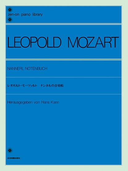 全音ピアノライブラリー　レオポルド・モーツァルト　ナンネルの音楽帳