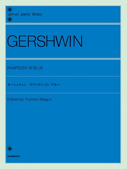 全音ピアノライブラリー　ガーシュウィン:ラプソディー・イン・ブルー
