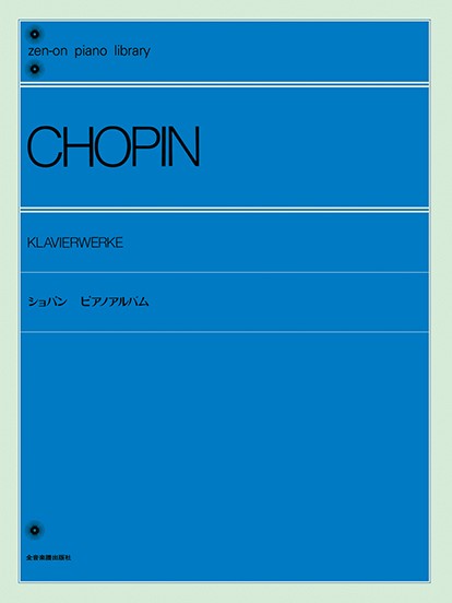 全音ピアノライブラリー　ショパン　ピアノ・アルバム