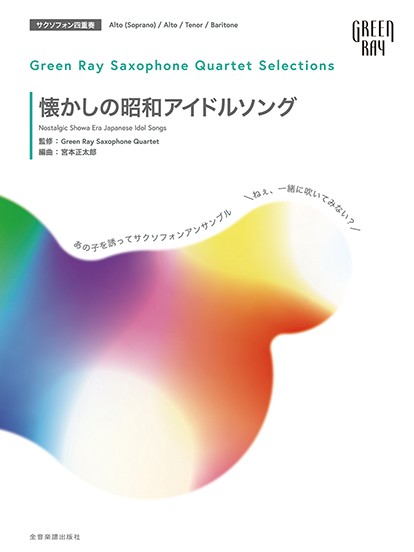 グリーンレイ　サクソフォーンカルテット　セレクションズ:懐かしの昭和アイドルソング　あの子を誘ってサックスアンサンブル「ねぇ、一緒に吹いてみない?」