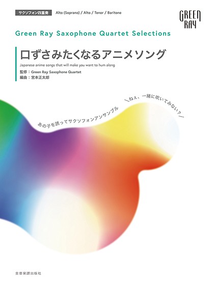 グリーンレイ　サクソフォーンカルテット　セレクションズ:口ずさみたくなるアニメソング　あの子を誘ってサックスアンサンブル「ねぇ、一緒に吹いてみない?」
