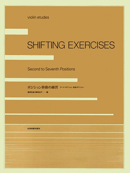 ポジション移動の練習　―サード・ポジション　他各ポジション―