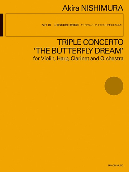 西村　朗:三重協奏曲〈胡蝶夢〉　ヴァイオリン、ハープ、クラリネットと管弦楽のための