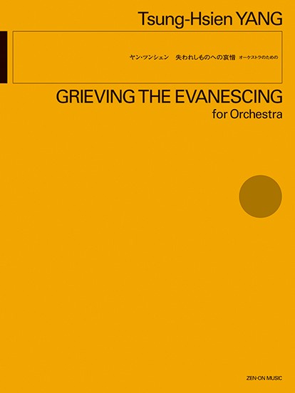 ヤン・ツンシェン:失われしものへの哀惜　オーケストラのための