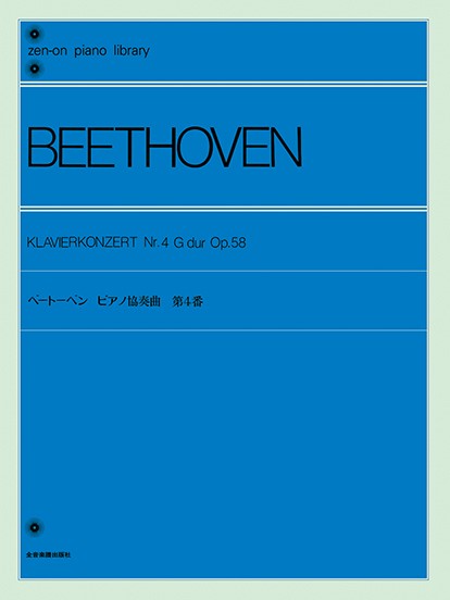 全音ピアノライブラリー　ベートーベン　ピアノ協奏曲第4番　Op.58