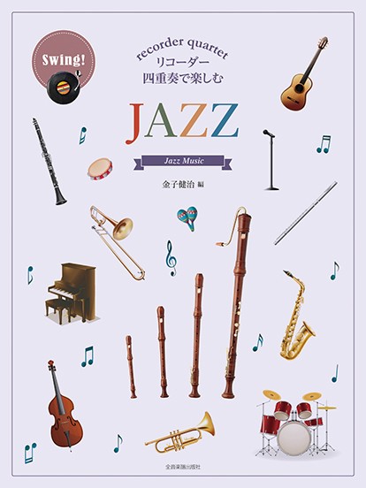 リコーダー四重奏で楽しむ　JAZZ