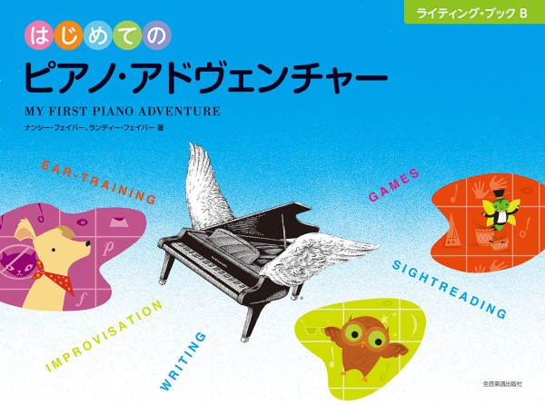 はじめてのピアノアドヴェンチャー　ライティング・ブックB