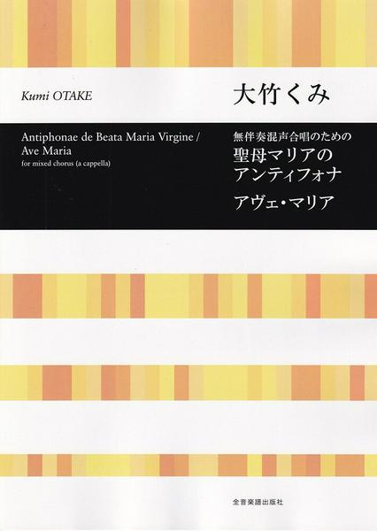 合唱ライブラリー　大竹くみ　無伴奏混声合唱のための　聖母マリアのアンティフォナ/アヴェ・マリア
