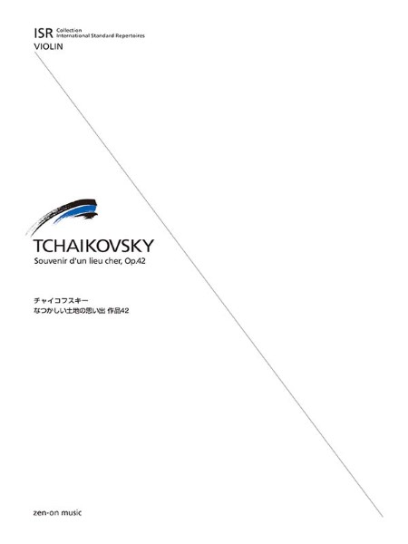 チャイコフスキー:なつかしい土地の思い出　ISR(International Standard Repertoires)for Violin