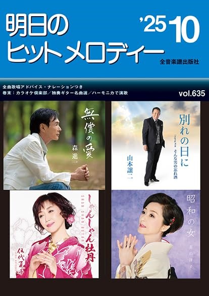 明日のヒットメロディー’25-10