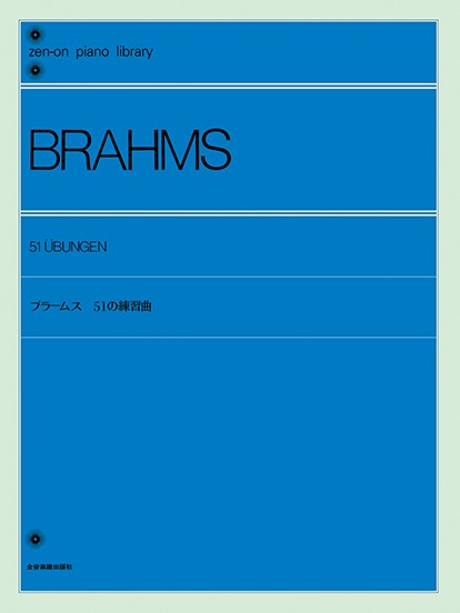 全音ピアノライブラリー　ブラームス　51の練習曲