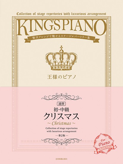 【初・中級】王様のピアノ　クリスマス[連弾]　第2版　贅沢アレンジで魅せるステージレパートリー集
