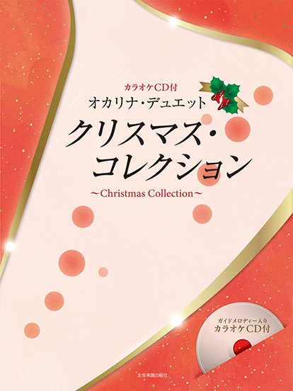 オカリナ・デュエット　クリスマス・コレクション　カラオケCD付