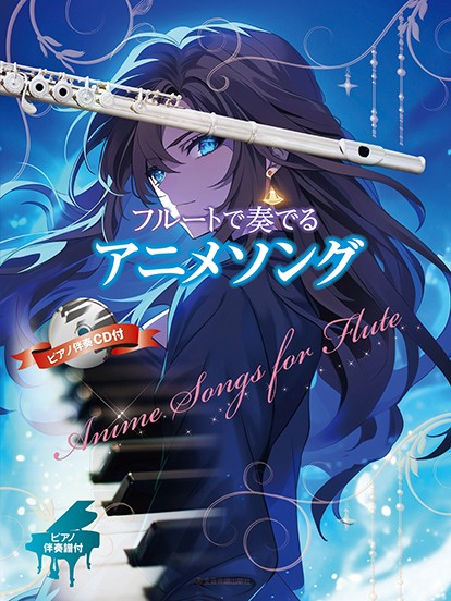 フルートで奏でる　アニメソング　ピアノ伴奏譜&ピアノ伴奏CD付