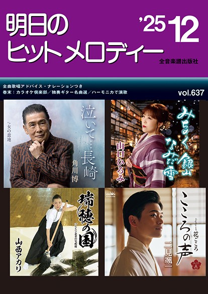 明日のヒットメロディー’25-12