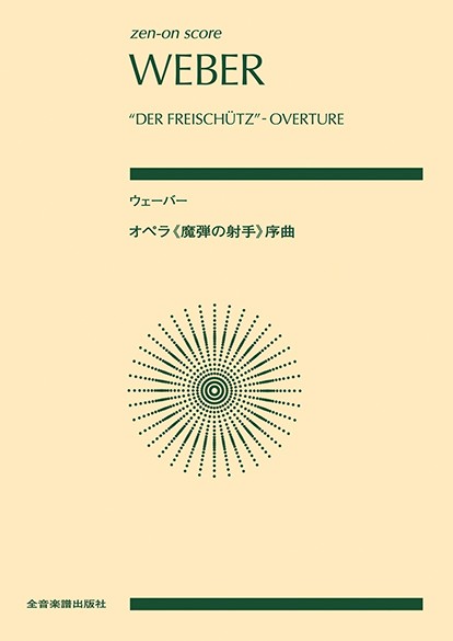 ポケットスコア　ウェーバー:オペラ《魔弾の射手》序曲
