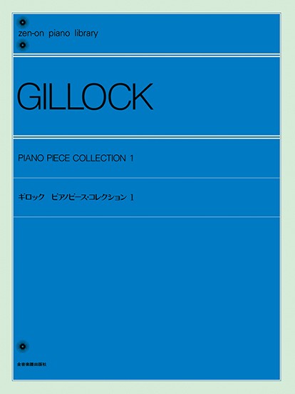 全音ピアノライブラリー　ギロック　ピアノピース・コレクション　1