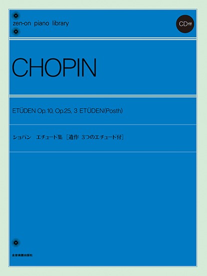 全音ピアノライブラリー　ショパン　エチュード集　CD付