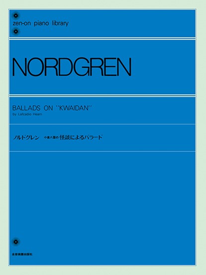 全音ピアノライブラリー　ノルドグレン　小泉八雲の怪談によるバラード