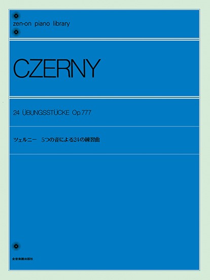 全音ピアノライブラリー　ツェルニー　5つの音による24の練習曲　作品777