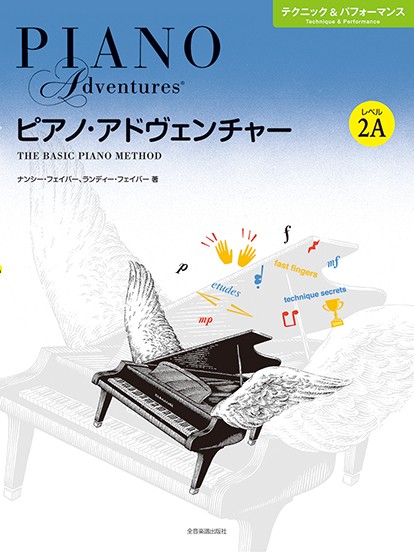 ピアノ・アドヴェンチャー　テクニック&パフォーマンス　レベル2A