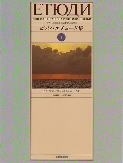 いろいろな演奏技法を学ぶための　ピアノ・エチュード集　1　　寺西昭子校訂