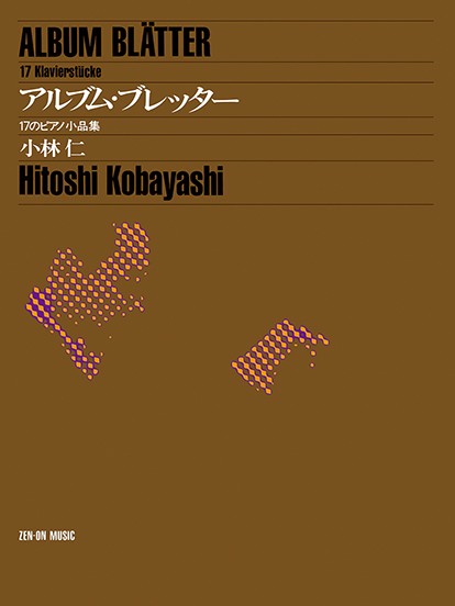 小林仁:アルブム・ブレッター　17のピアノ小品集